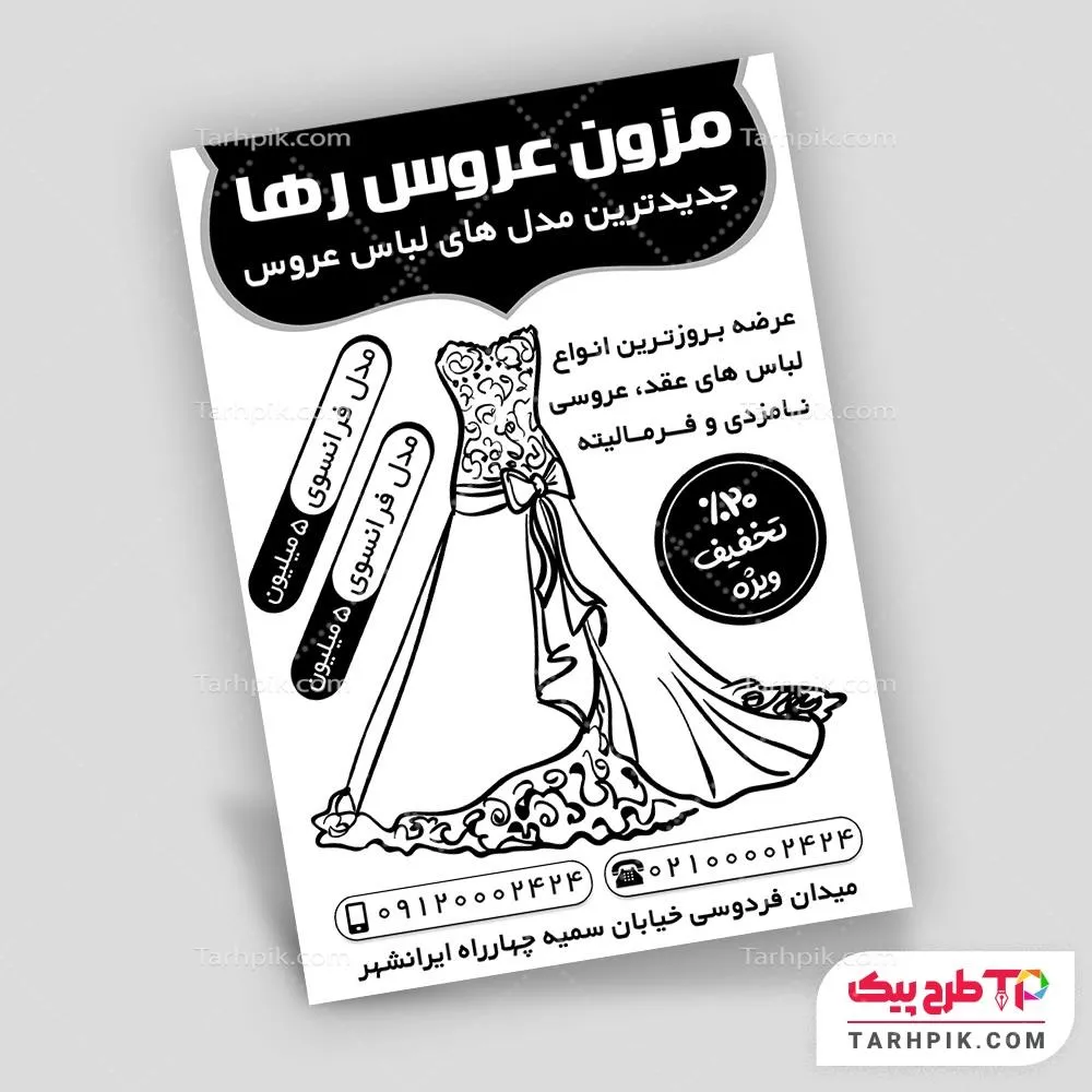 تراکت سیاه و سفید طرح کلاسیک گالری لباس عروس آماده چاپ