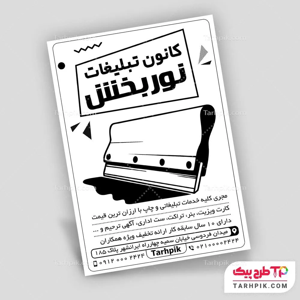 دانلود فایل تراکت سیاه و سفید چاپ و تبلیغات آماده چاپ