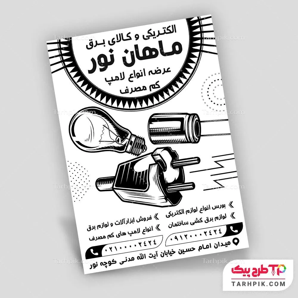 فایل لایه باز PSD تراکت سیاه و سفید کالای الکتریکی آماده چاپ