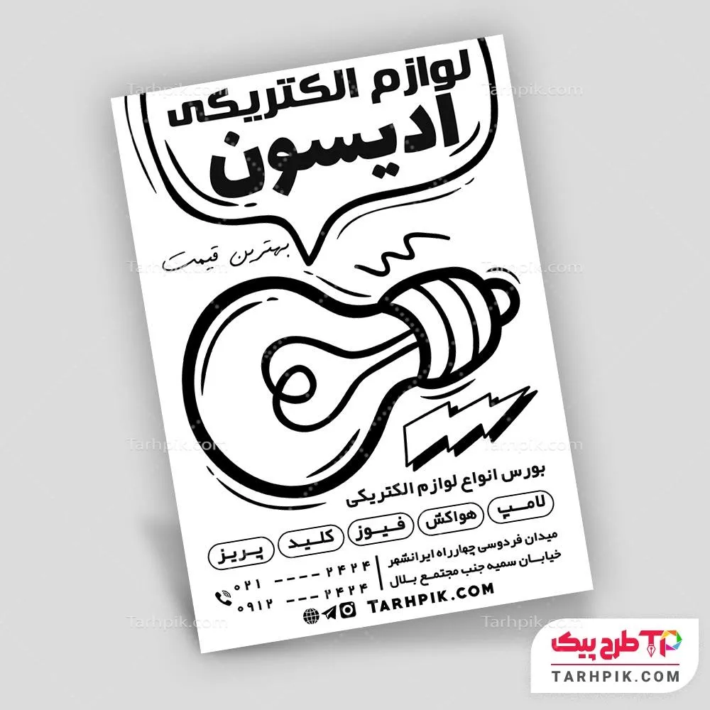 تراکت سیاه و سفید لاکچری فروشگاه لوازم الکتریکی با قابلیت ویرایش متن و فونت