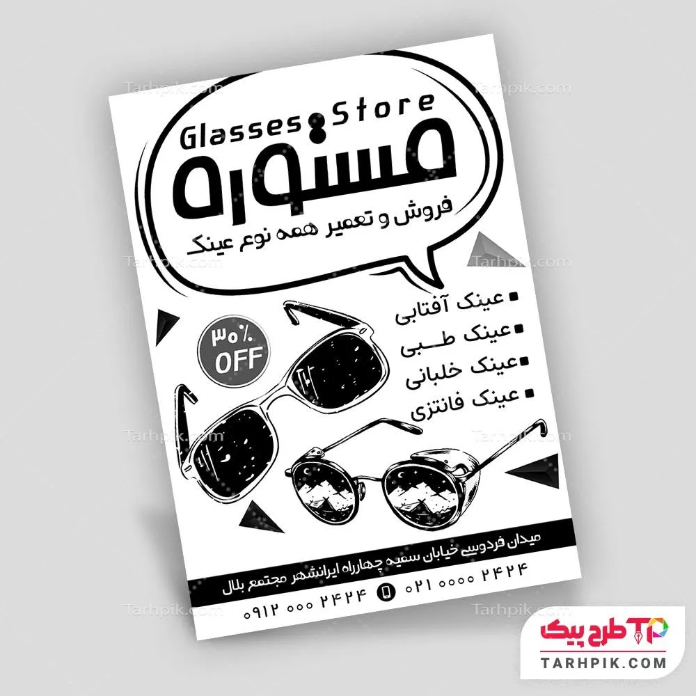 دانلود رایگان طرح تراکت سیاه و سفید گالری عینک آماده چاپ
