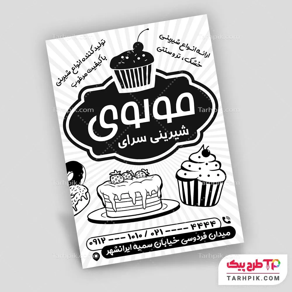طرح آماده تراکت سیاه و سفید شیرینی سرا آماده چاپ