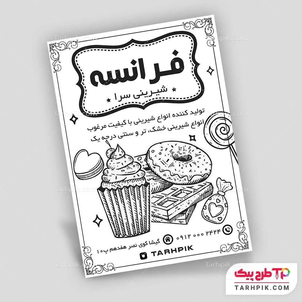 تراکت سیاه و سفید طرح مینیمال شیرینی سرا با قابلیت ویرایش متن و فونت