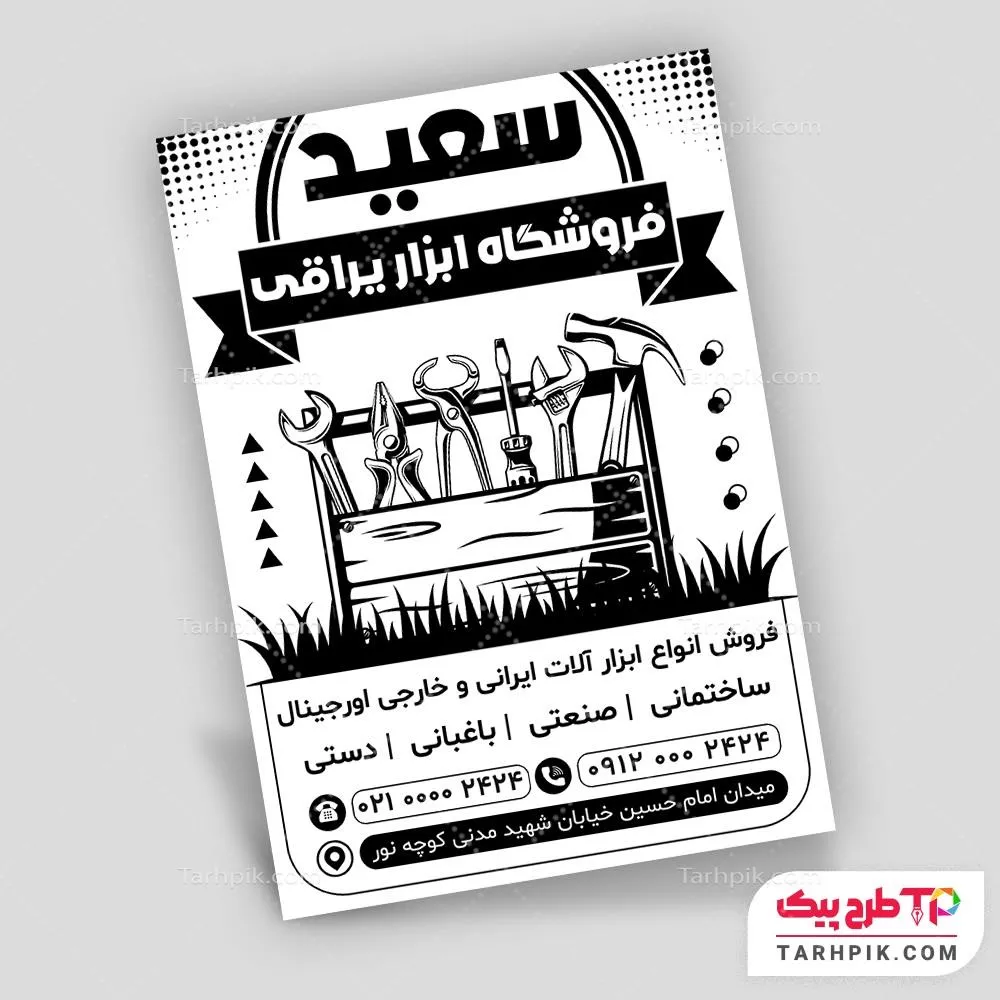 تراکت سیاه و سفید جدید فروشگاه ابزار به صورت لایه باز