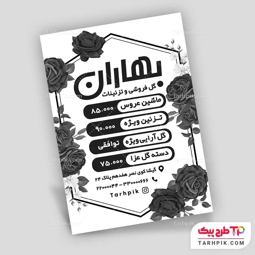 تراکت سیاه و سفید لاکچری فروشگاه گل با قابلیت شخصی سازی