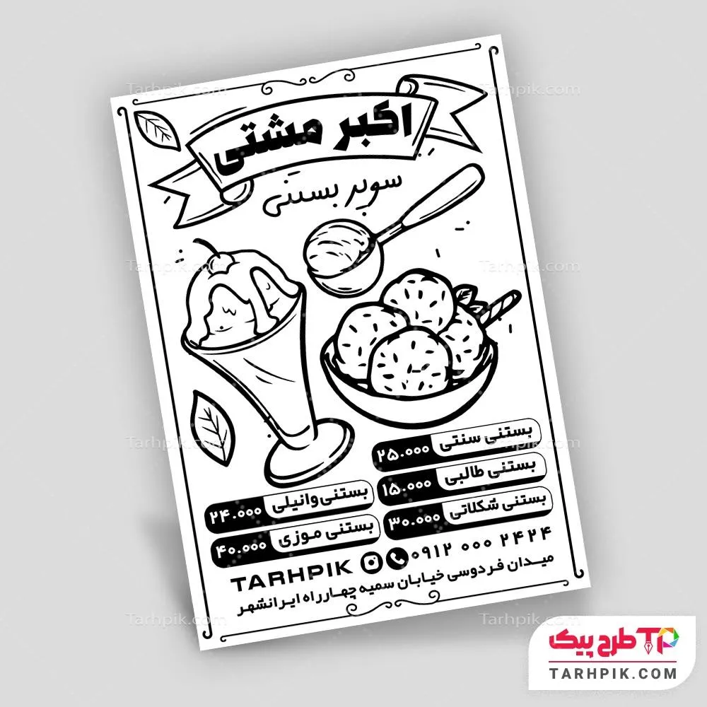 قالب آماده تراکت سیاه و سفید آبمیوه قابل تغییر سایز و رنگ