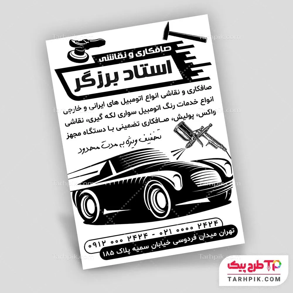 نمونه آماده تراکت سیاه و سفید صافکاری و نقاشی اتومبیل با قابلیت شخصی سازی