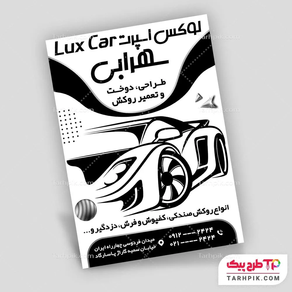 تراکت سیاه و سفید طرح کلاسیک لوکس خودرو به صورت لایه باز