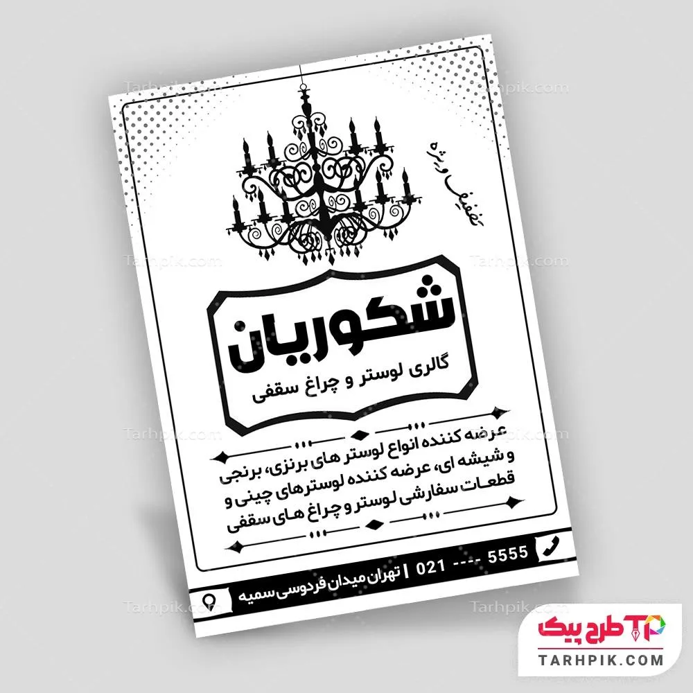 تمپلیت تراکت سیاه و سفید گالری لوستر با قابلیت ویرایش متن و فونت