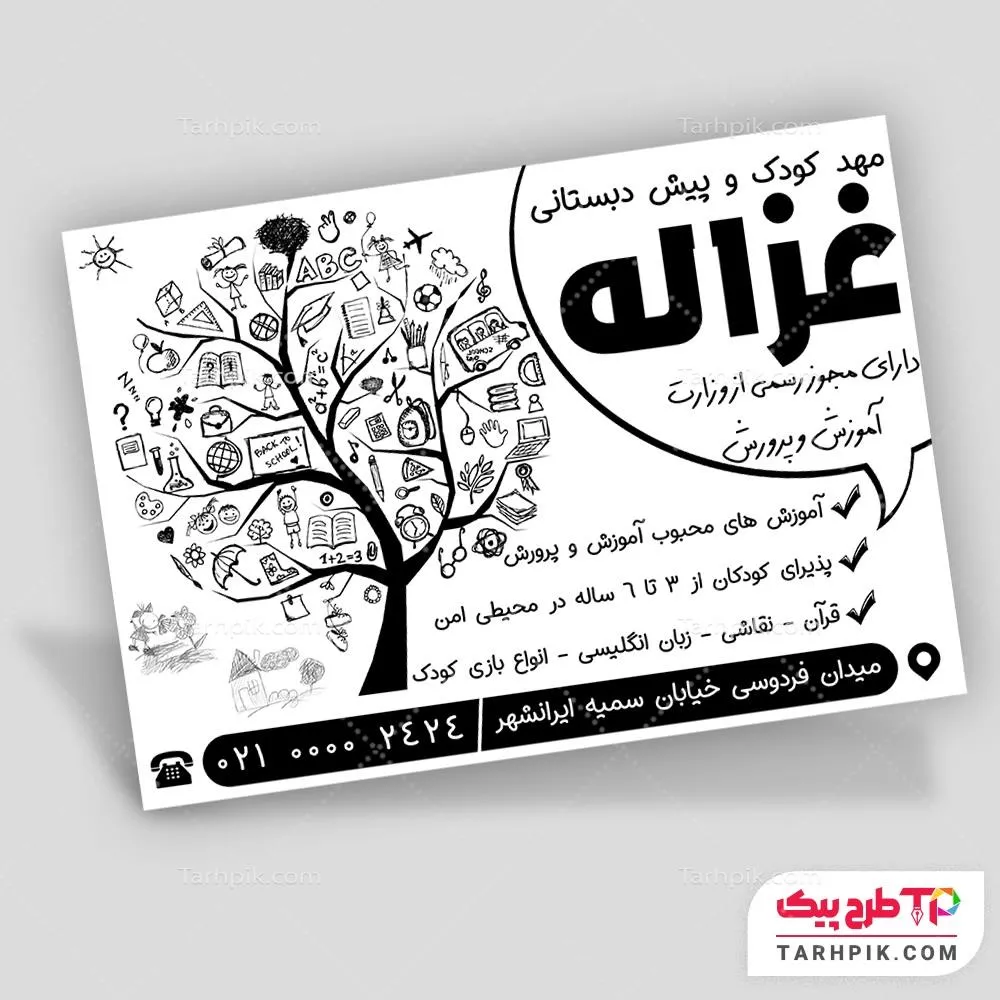 نمونه رایگان تراکت سیاه و سفید مهد کودک با قابلیت ویرایش المان ها