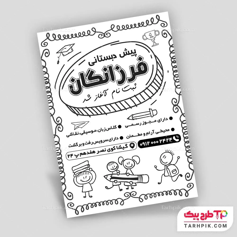 طرح لایه باز تراکت سیاه و سفید مهد کودک و پیش دبستانی با قابلیت شخصی سازی