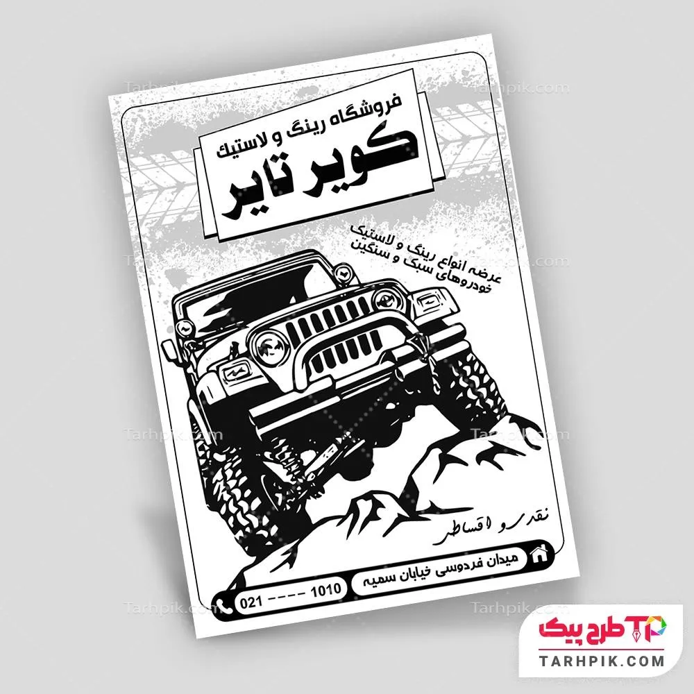 تراکت سیاه و سفید طرح مینیمال لاستیک آماده چاپ