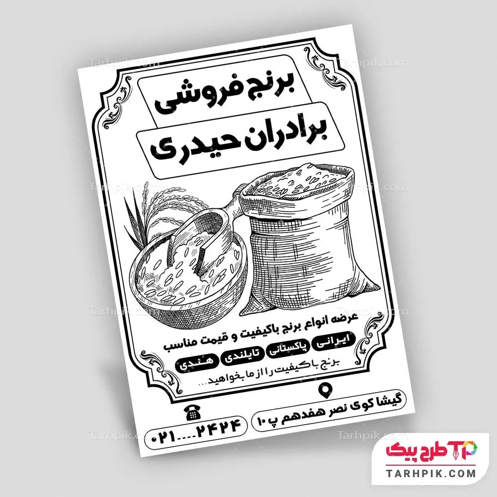 تراکت سیاه و سفید طرح کلاسیک فروشگاه برنج قابل تغییر سایز و رنگ