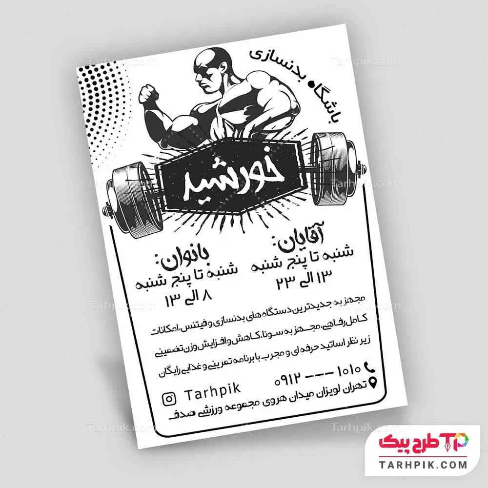 نمونه آماده تراکت سیاه و سفید فیتنس به صورت لایه باز