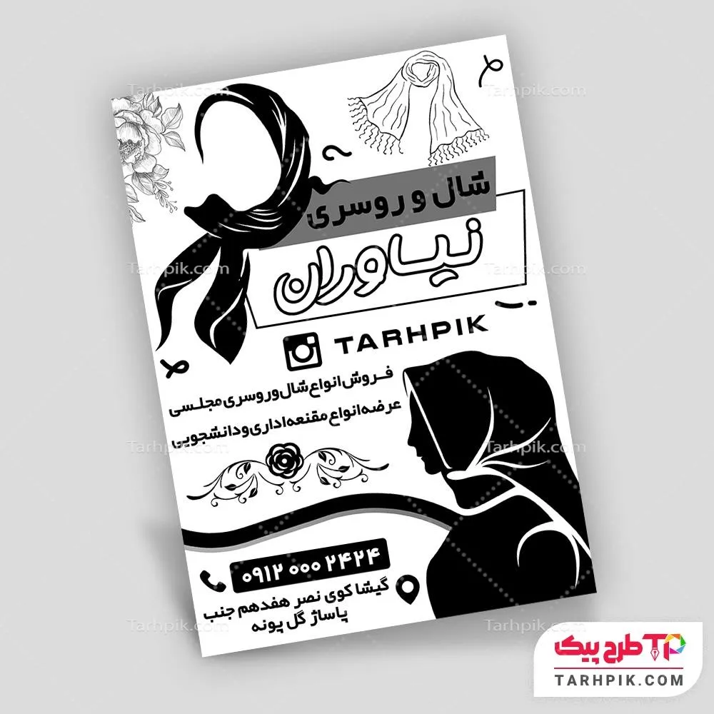 تراکت سیاه و سفید با کیفیت شال و روسری به صورت لایه باز