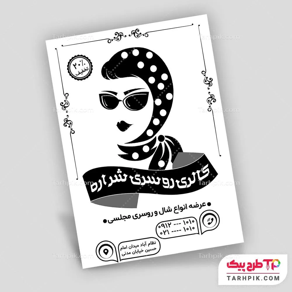 دانلود طرح تراکت سیاه و سفید گالری شال و روسری با قابلیت ویرایش المان ها