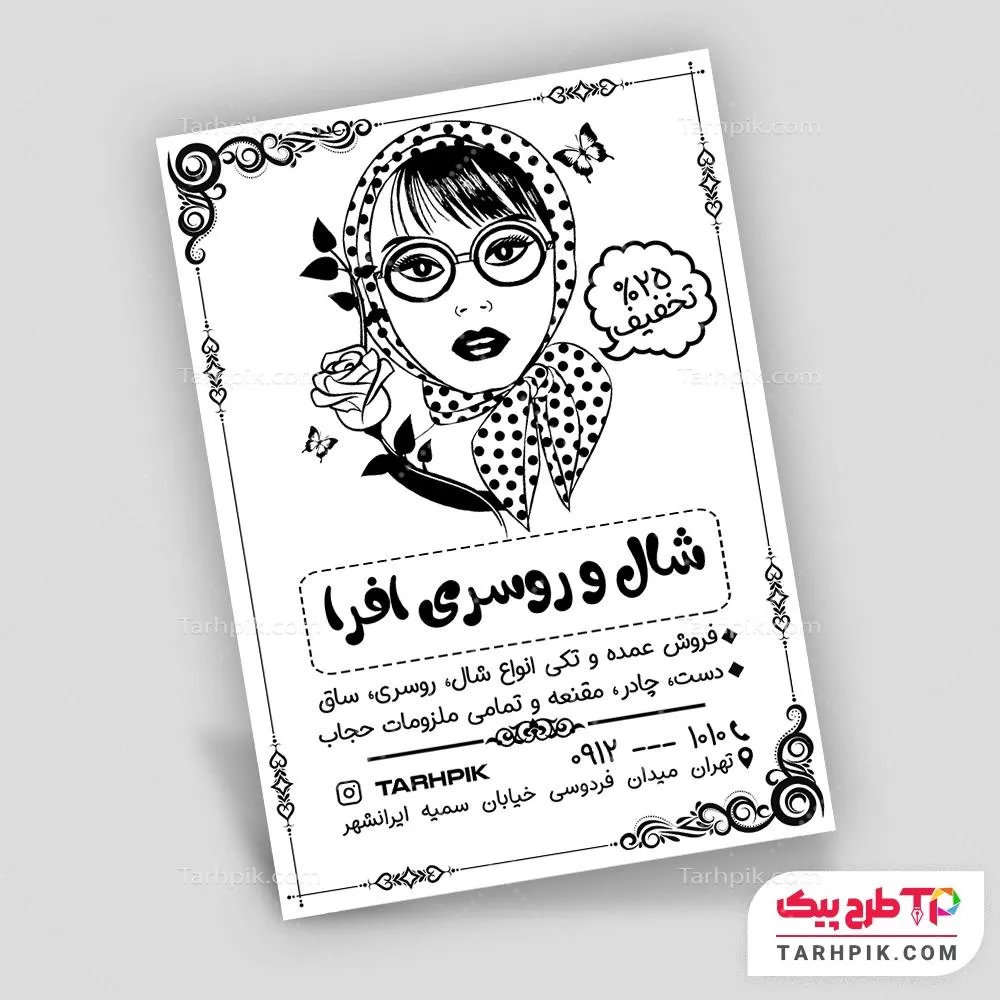 تراکت سیاه و سفید طرح 1405 شال و روسری با قابلیت ویرایش المان ها