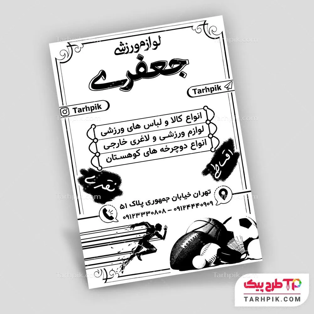 تراکت سیاه و سفید لاکچری لوازم ورزشی به صورت لایه باز