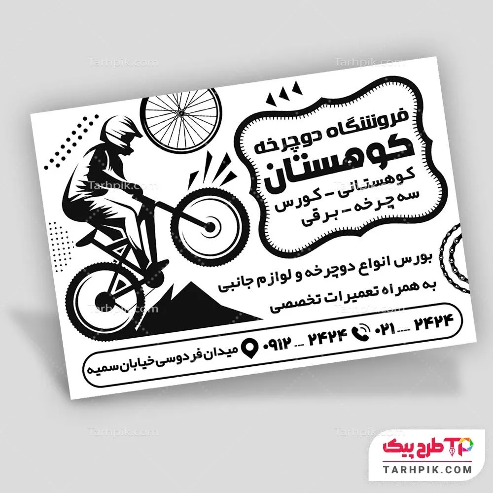قالب آماده تراکت سیاه و سفید فروشگاه دوچرخه قابل تغییر سایز و رنگ