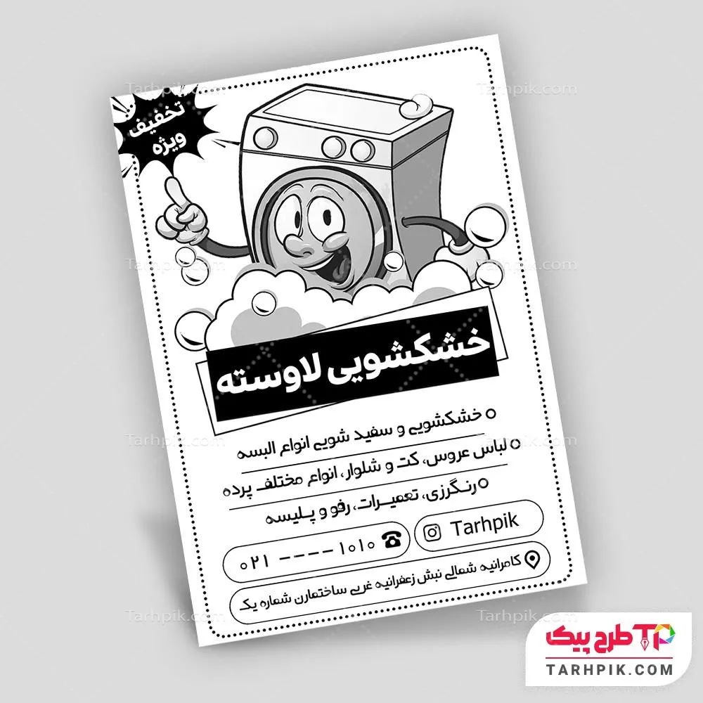 تراکت سیاه و سفید طرح مینیمال خشکشویی با قابلیت شخصی سازی