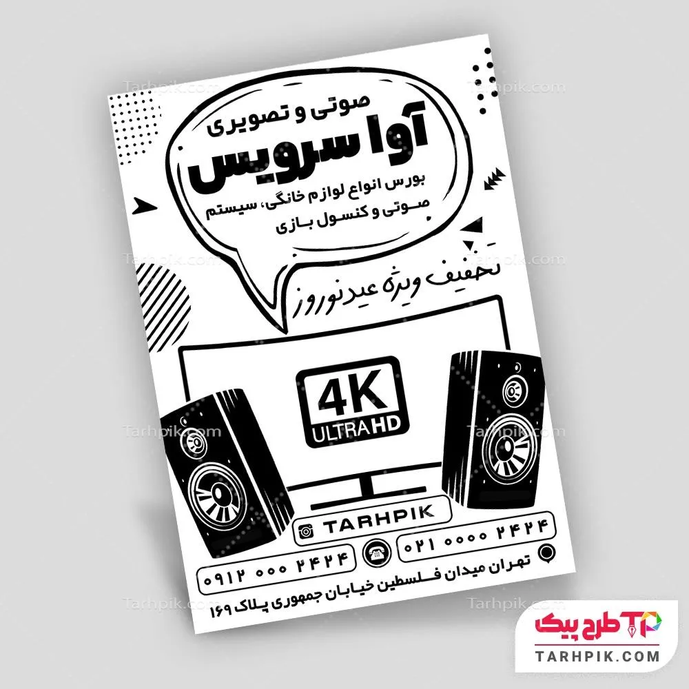 دانلود رایگان تراکت سیاه و سفید صوتی و تصویری قابل تغییر سایز و رنگ