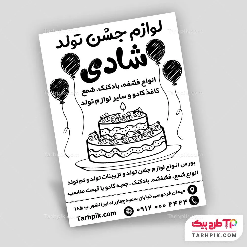 قالب آماده تراکت سیاه و سفید فروشگاه تم تولد آماده چاپ