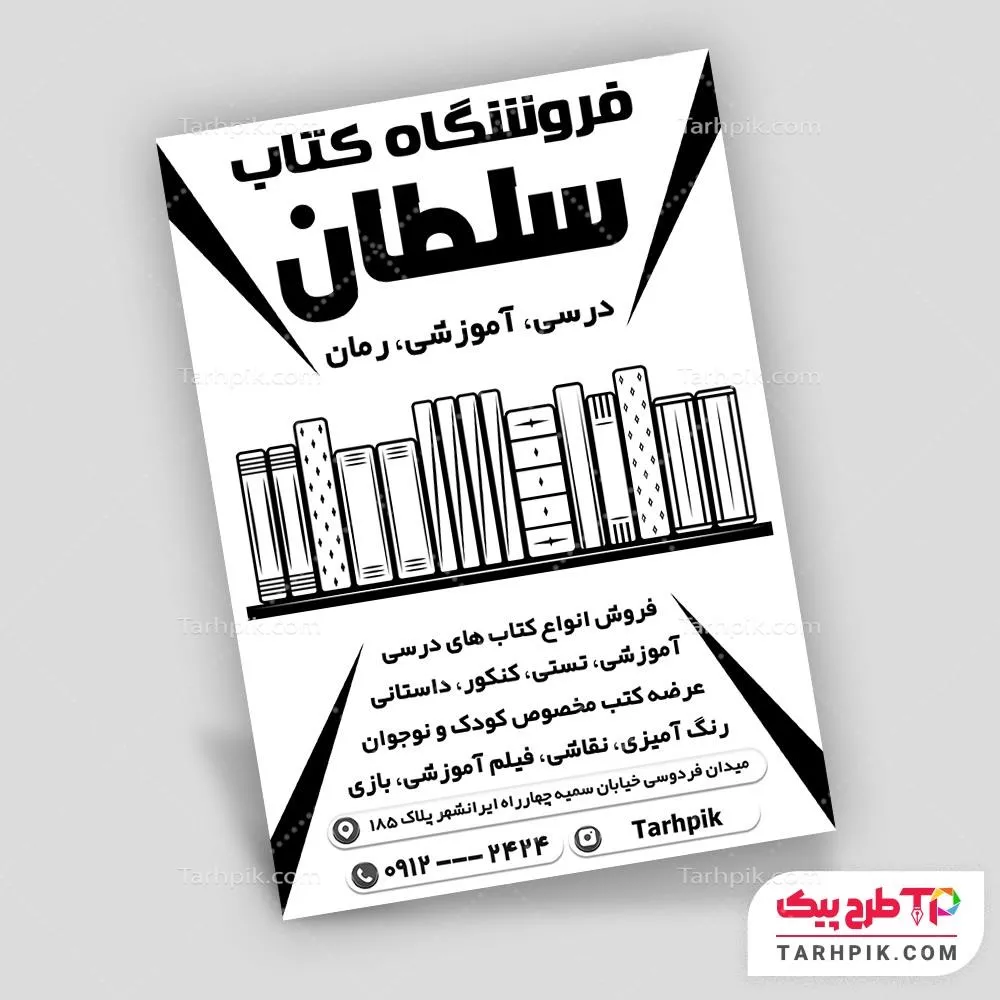 تراکت سیاه و سفید طرح مینیمال کتاب فروشی آماده چاپ