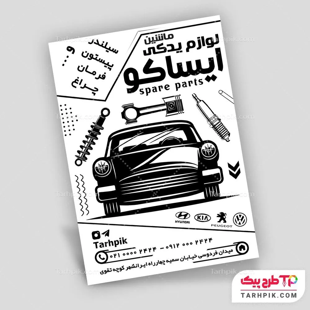 فایل آماده چاپ تراکت سیاه و سفید لوازم یدکی اتومبیل