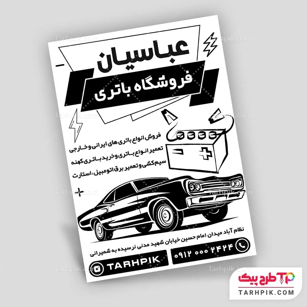 نمونه آماده تراکت سیاه و سفید خدمات برق خودرو به صورت لایه باز