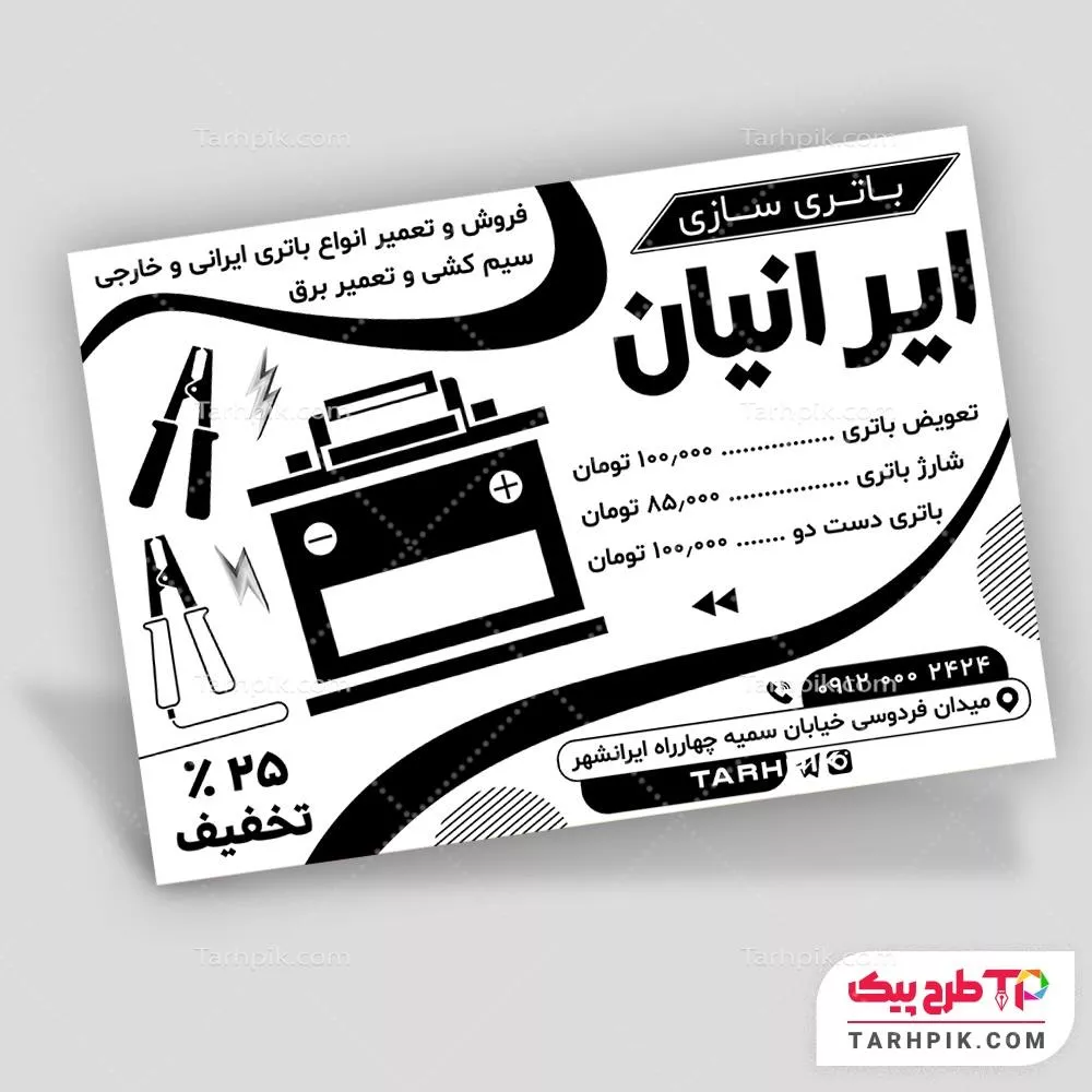 اورجینال تراکت سیاه و سفید باتری سازی قابل تغییر سایز و رنگ