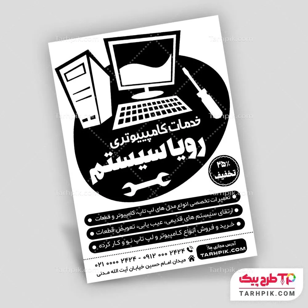 تراکت سیاه و سفید طرح با کیفیت فروشگاه کامپیوتر آماده چاپ