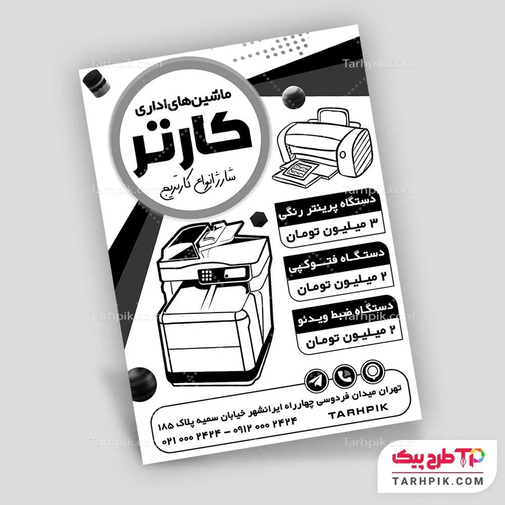 نمونه رایگان تراکت سیاه و سفید ماشین های اداری با قابلیت شخصی سازی