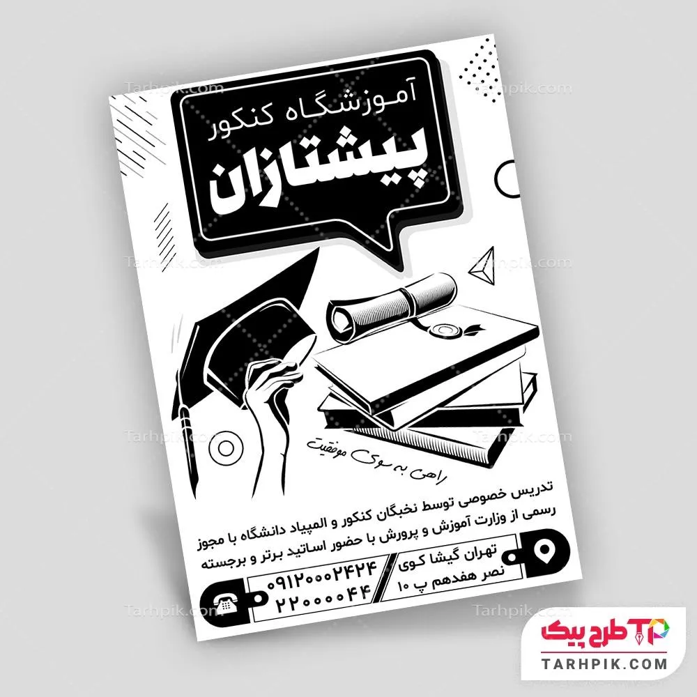 فایل فتوشاپ تراکت سیاه و سفید آموزشگاه کنکور به صورت لایه باز