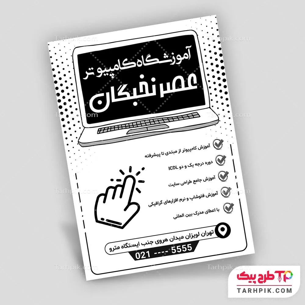 تراکت سیاه و سفید آماده استفاده آموزشگاه کامپیوتر با قابلیت شخصی سازی