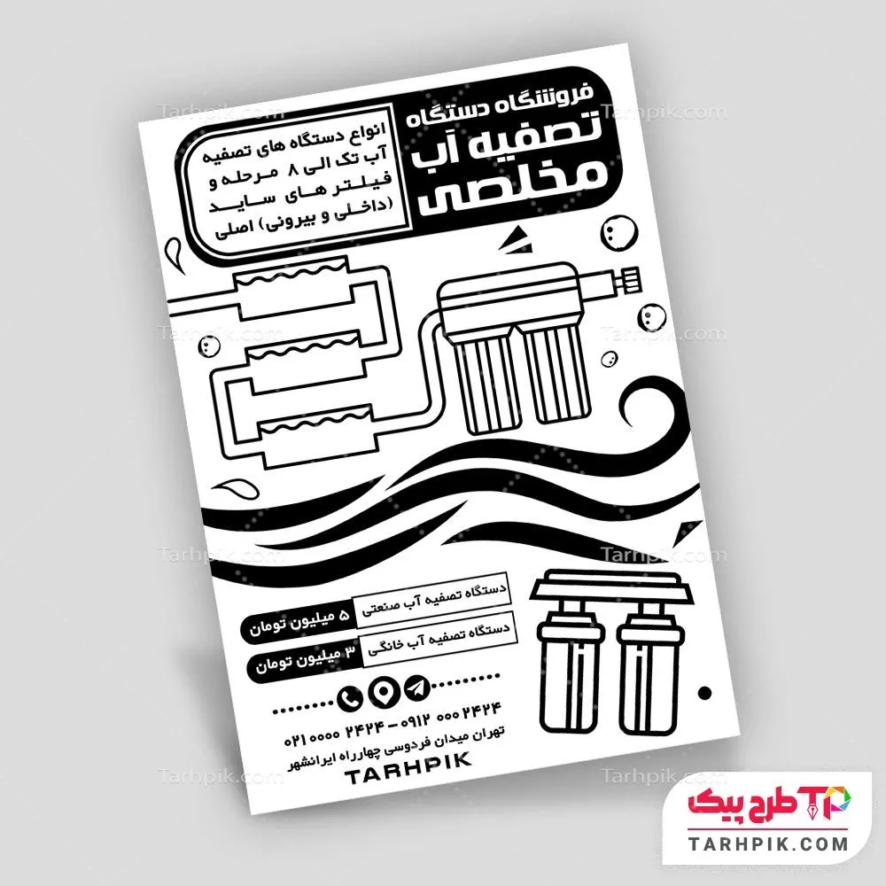 تراکت سیاه و سفید طرح کلاسیک دستگاه تصفیه آب