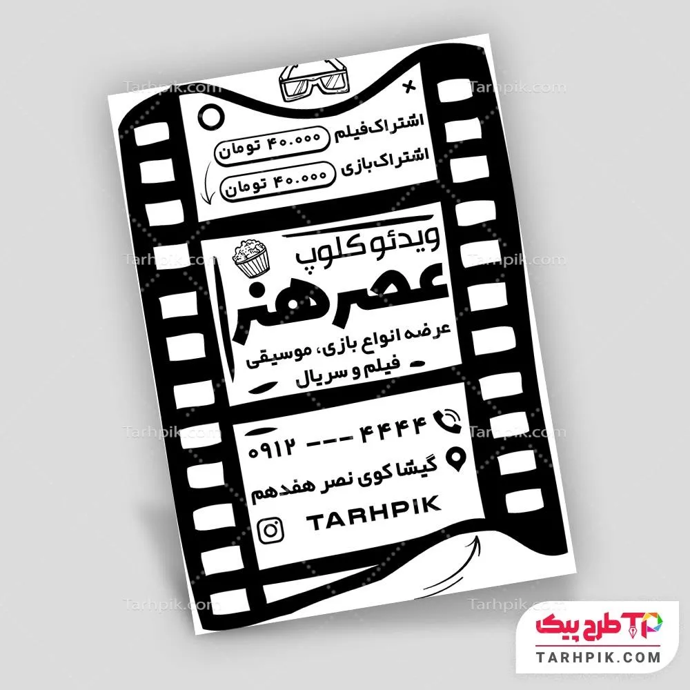 دانلود تراکت سیاه و سفید ویدئو کلوپ