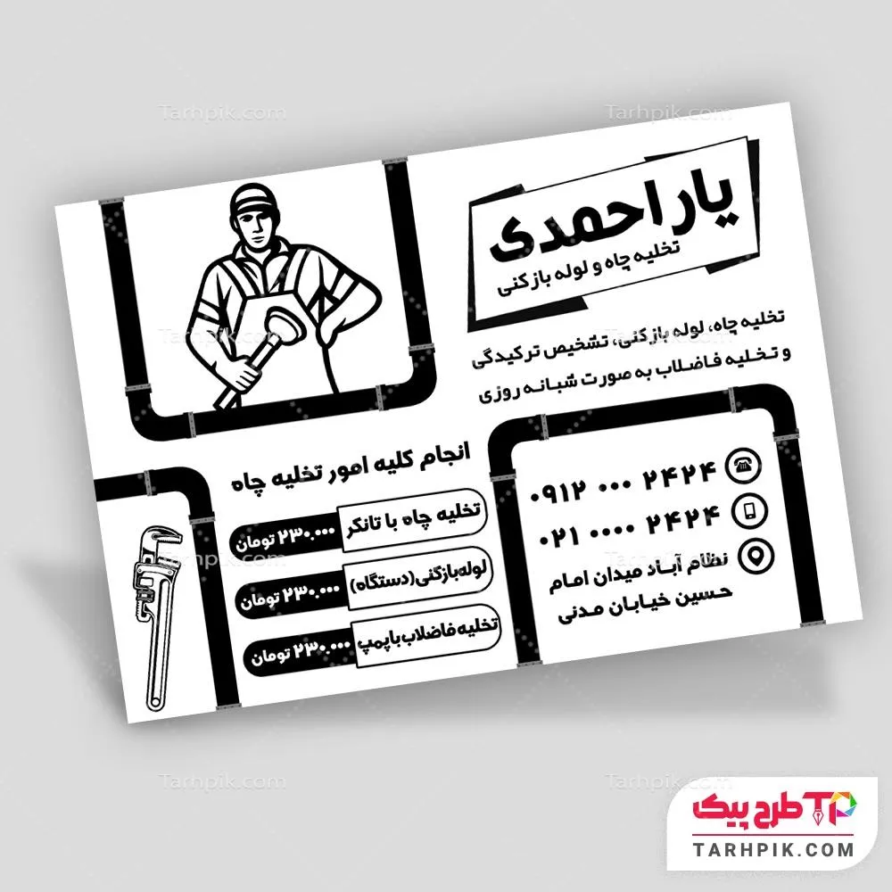 دانلود رایگان تراکت سیاه و سفید لوله بازکنی و تخلیه چاه قابل تغییر سایز و رنگ