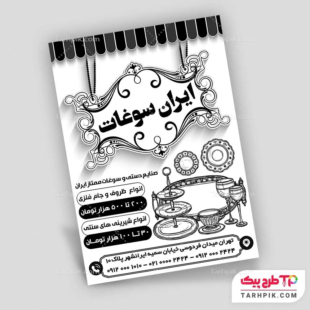 تراکت سیاه و سفید با قابلیت تغییر فروشگاه سوغات با قابلیت ویرایش متن و فونت