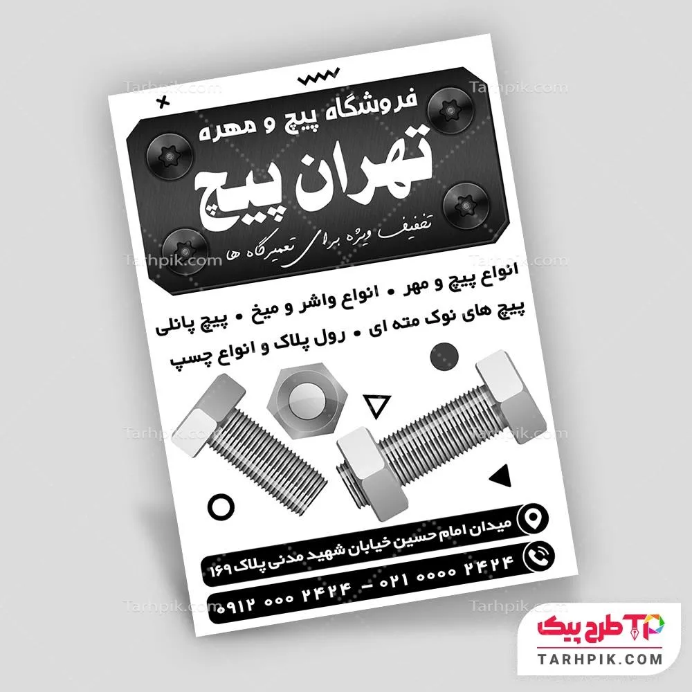 تراکت سیاه و سفید لاکچری فروشگاه پیچ و مهره با قابلیت شخصی سازی