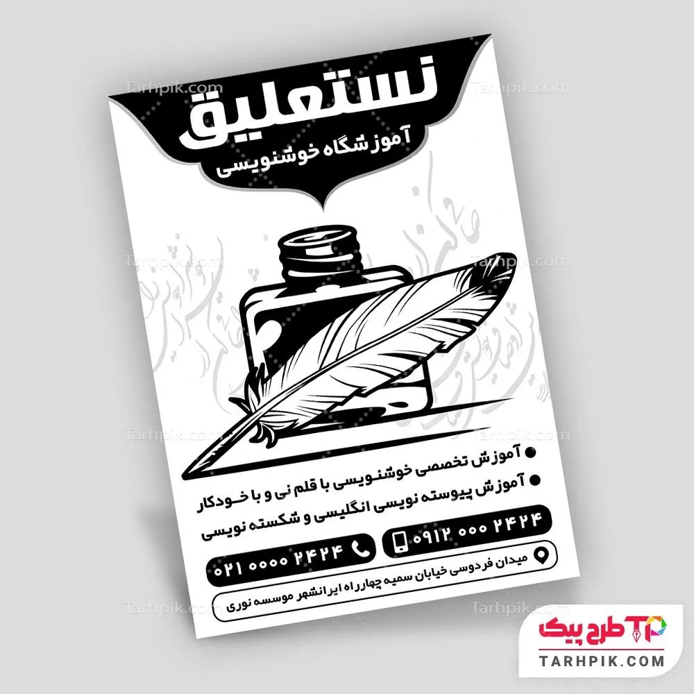 تراکت سیاه و سفید طرح 1404 آموزشگاه خطاطی آماده چاپ