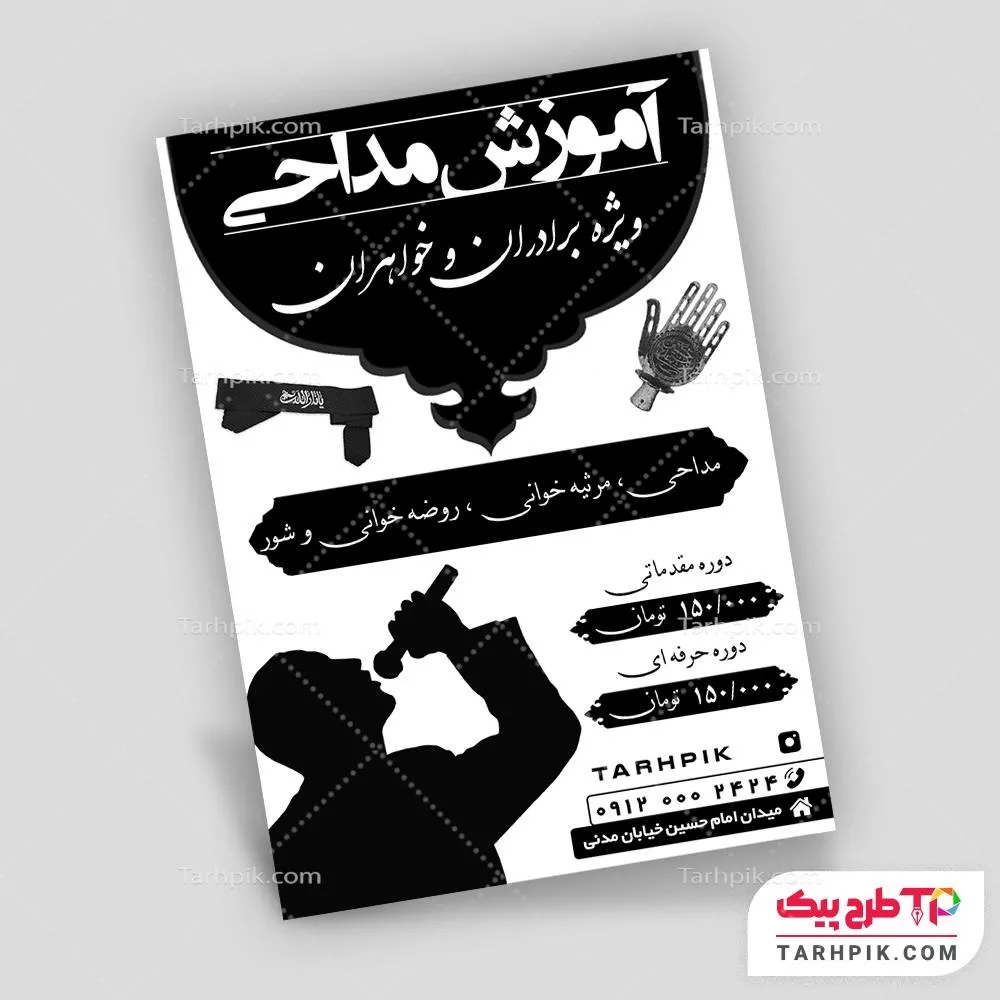 تراکت سیاه و سفید لاکچری آموزشگاه مداحی به صورت لایه باز