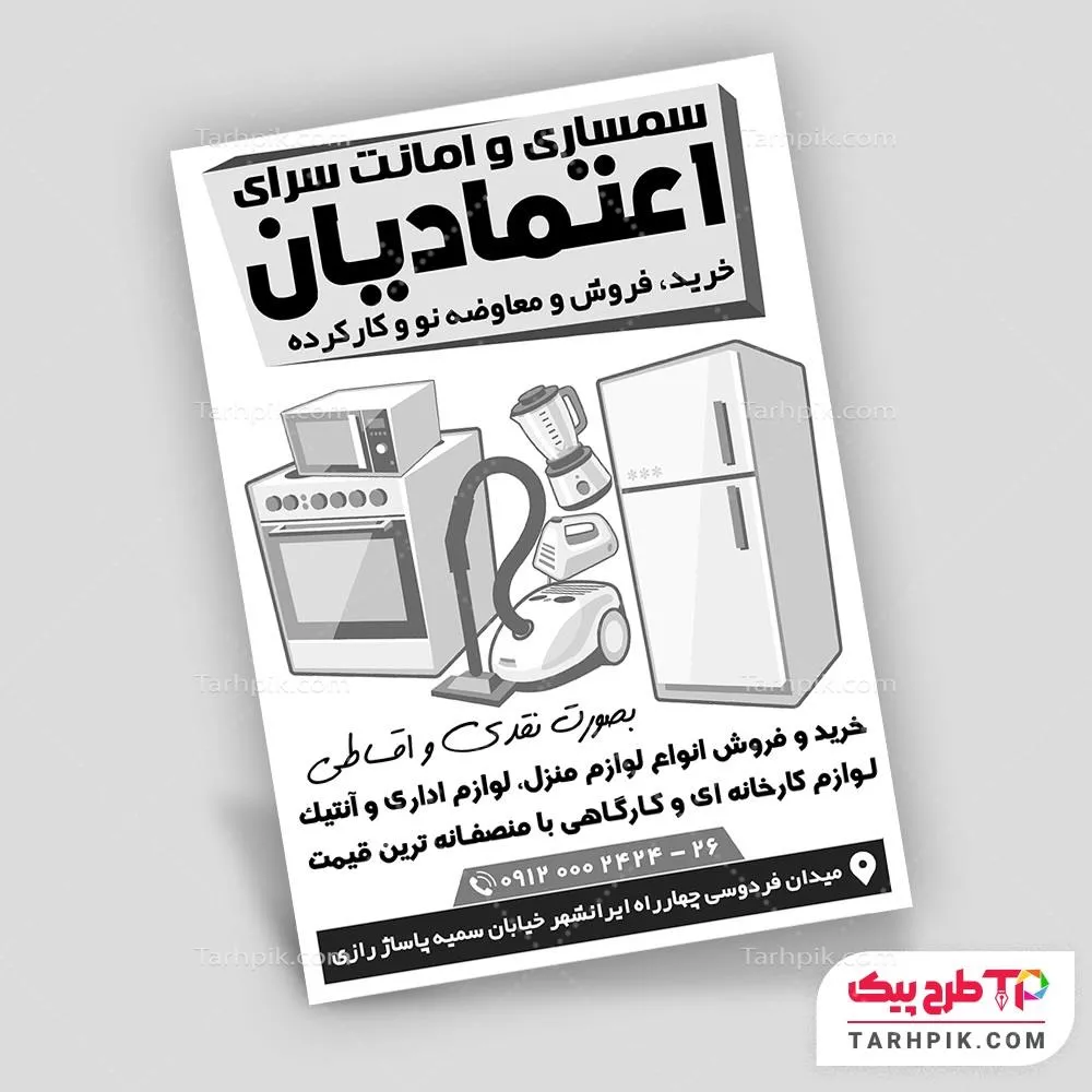 تراکت سیاه و سفید اختصاصی سمساری و امانت فروشی با قابلیت ویرایش متن و فونت