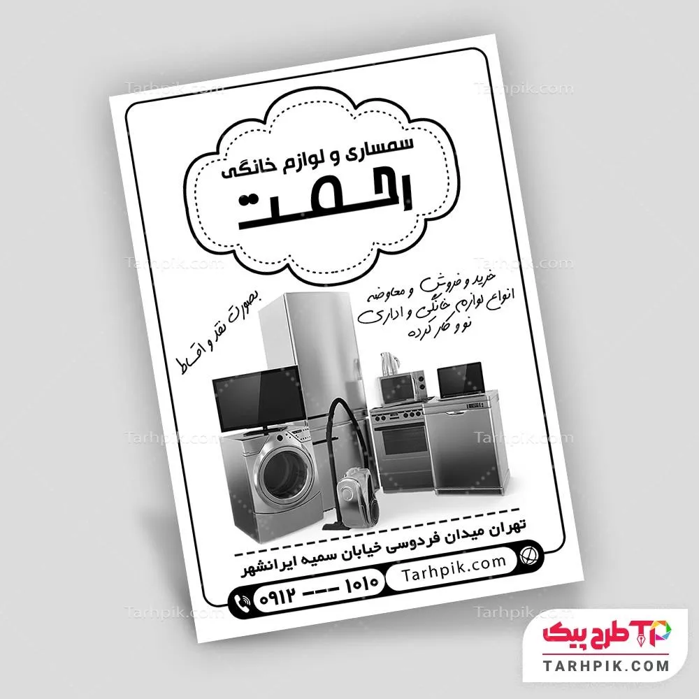 تراکت سیاه و سفید مدرن سمساری با کیفیت بالا