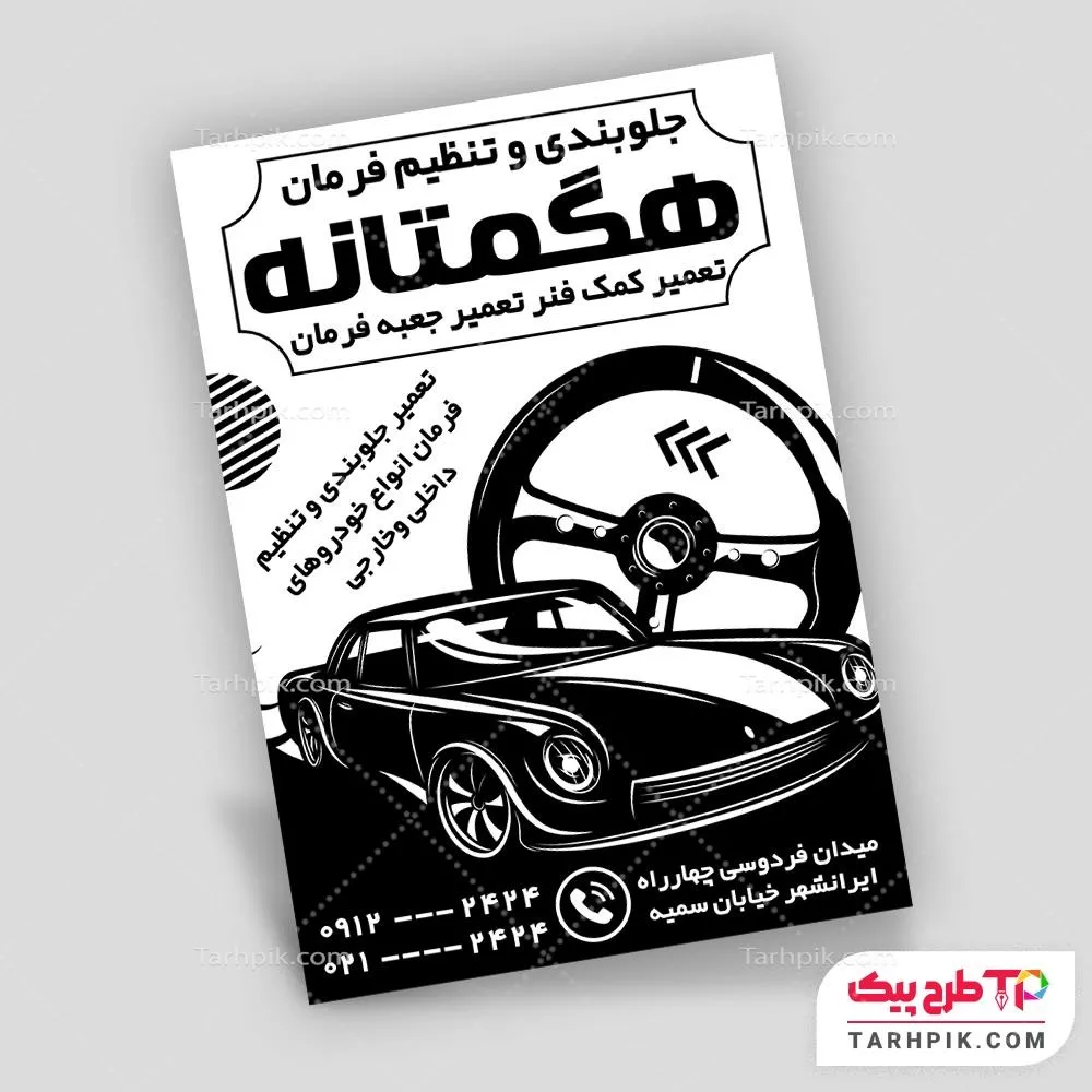 تراکت سیاه و سفید طرح حرفه ای جلوبندی سازی با قابلیت شخصی سازی