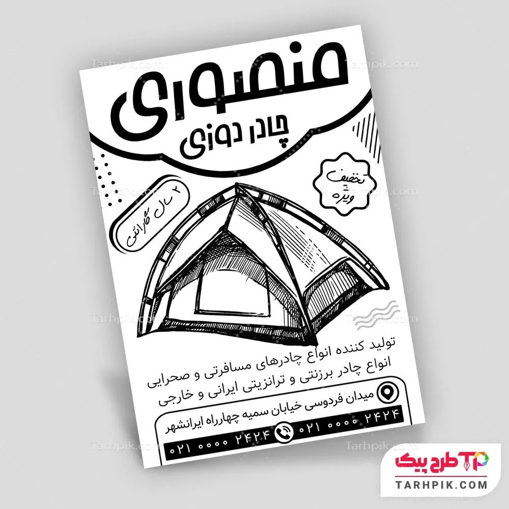 نمونه آماده تراکت سیاه و سفید چادر دوزی و خیمه سرا با کیفیت بالا