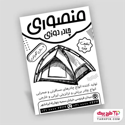 نمونه آماده تراکت سیاه و سفید چادر دوزی و خیمه سرا با کیفیت بالا