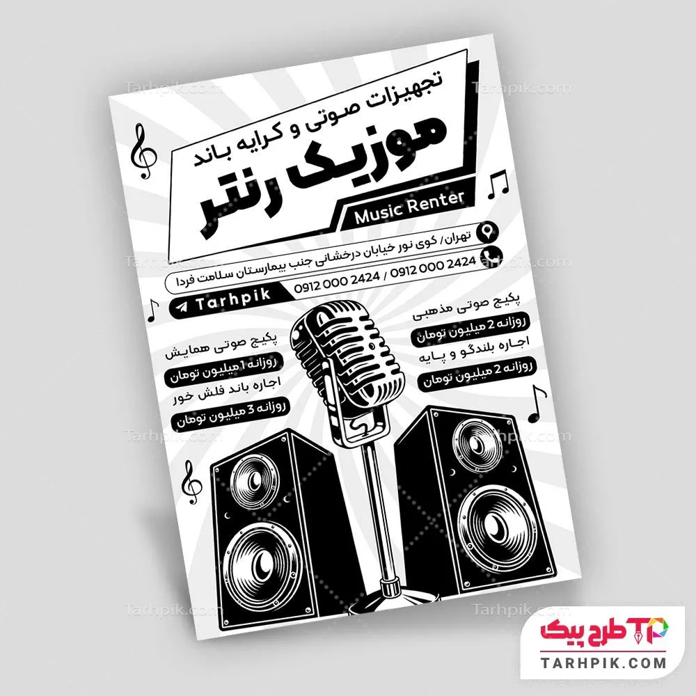 تراکت سیاه و سفید کمیاب سیستم صوتی با قابلیت شخصی سازی