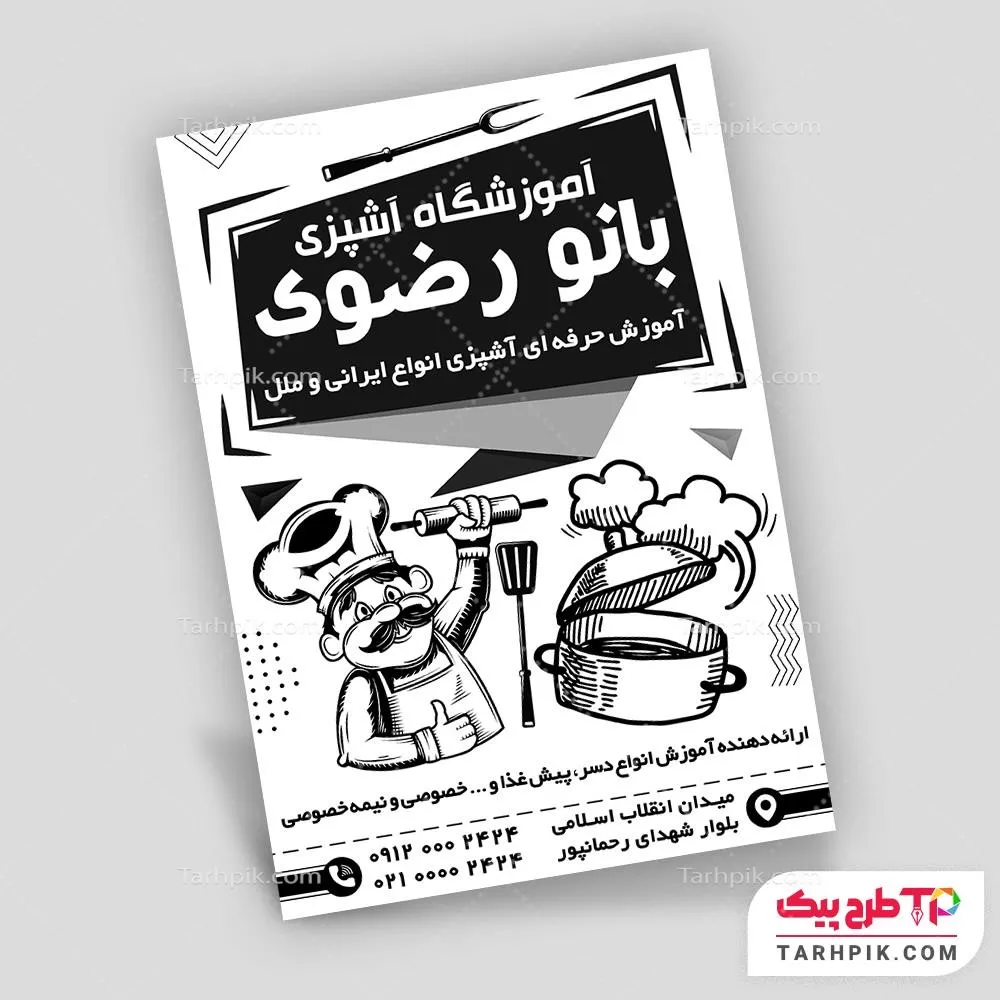 فایل فتوشاپ تراکت سیاه و سفید آموزشگاه آشپزی به صورت لایه باز