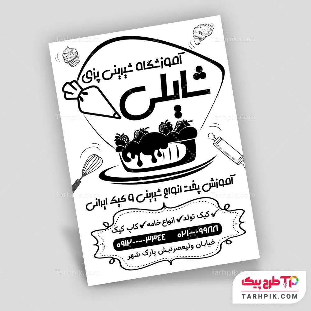 تراکت سیاه و سفید لاکچری شیرینی پزی با کیفیت بالا