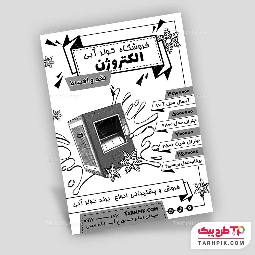 نمونه رایگان تراکت سیاه و سفید کولر آبی آماده چاپ